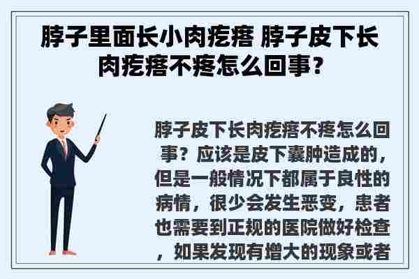 脖子里面长小肉疙瘩 脖子皮下长肉疙瘩不疼怎么回事？